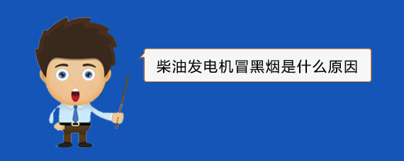 来凤柴油发电机冒黑烟是什么原因